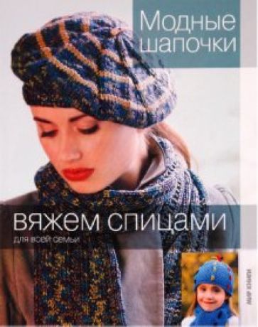 Модные шапочки обложка книги Модные шапочки обложка книги