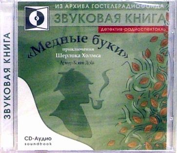 Артур Дойл - Медные буки (CD-Аудио) обложка книги Артур Дойл - Медные буки (CD-Аудио) обложка книги