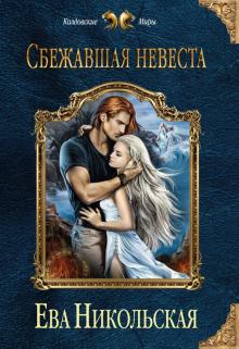 Ева Никольская - Сбежавшая невеста обложка книги Ева Никольская - Сбежавшая невеста обложка книги
