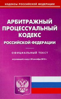 Арбитражный процессуальный кодекс Российской Федерации на 24.09.12 обложка книги Арбитражный процессуальный кодекс Российской Федерации на 24.09.12 обложка книги