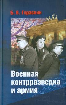 Борис Гераскин - Военная контрразведка и армия. Записки ветерана органов военной контрразведки обложка книги Борис Гераскин - Военная контрразведка и армия. Записки ветерана органов военной контрразведки обложка книги