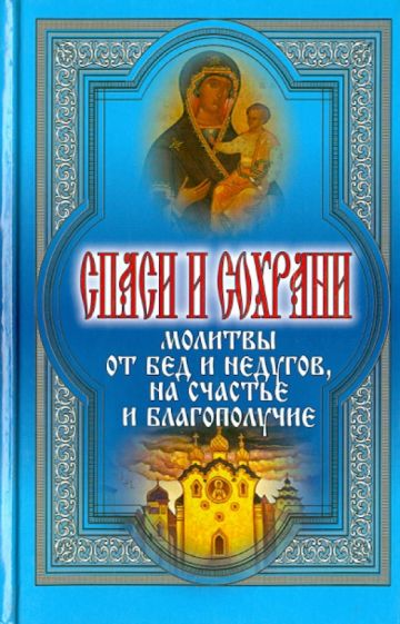 Татьяна Дешина - Спаси и сохрани. Молитвы от бед и недугов, на счастье и благополучие обложка книги Татьяна Дешина - Спаси и сохрани. Молитвы от бед и недугов, на счастье и благополучие обложка книги