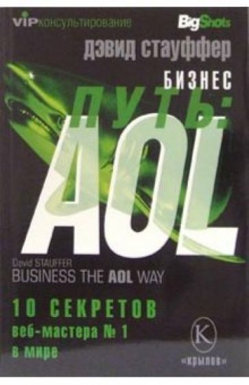 Дэвид Стауффер - Бизнес-путь: AOL. Десять секретов веб-мастера №1 в мире обложка книги Дэвид Стауффер - Бизнес-путь: AOL. Десять секретов веб-мастера №1 в мире обложка книги