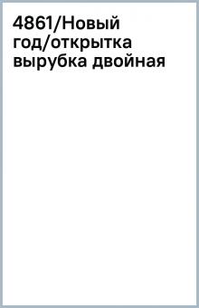 4861/Новый год/открытка вырубка двойная 4861/Новый год/открытка вырубка двойная