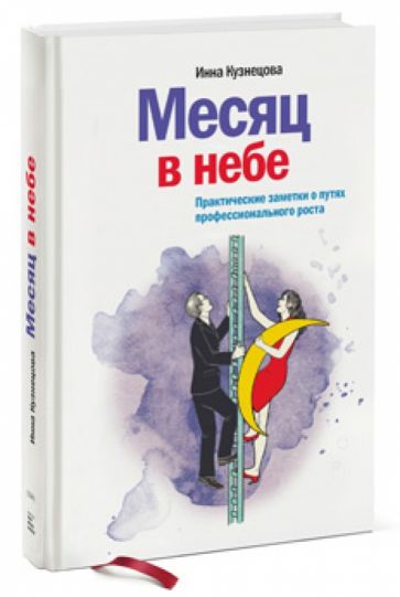 Инна Кузнецова - Месяц в небе. Практические заметки о путях профессионального роста обложка книги Инна Кузнецова - Месяц в небе. Практические заметки о путях профессионального роста обложка книги