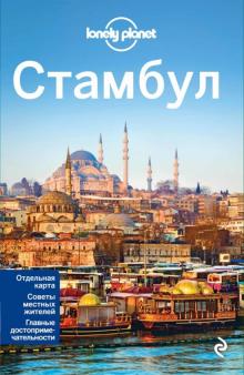 Стамбул