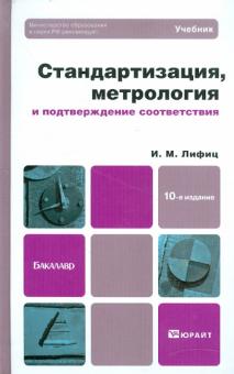 Иосиф Лифиц - Стандартизация, метрология и подтверждение соответствия. Учебник для бакалавров обложка книги Иосиф Лифиц - Стандартизация, метрология и подтверждение соответствия. Учебник для бакалавров обложка книги