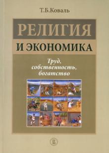 Татьяна Коваль - Религия и экономика. Труд, собственность, богатство обложка книги Татьяна Коваль - Религия и экономика. Труд, собственность, богатство обложка книги