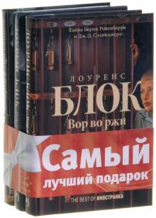 Лоренс Блок - Комплект "Best of Иностранка: Лоуренс Блок": Вор в роли Богарта. Вор во ржи. Вор с палитрой... обложка книги Лоренс Блок - Комплект "Best of Иностранка: Лоуренс Блок": Вор в роли Богарта. Вор во ржи. Вор с палитрой... обложка книги