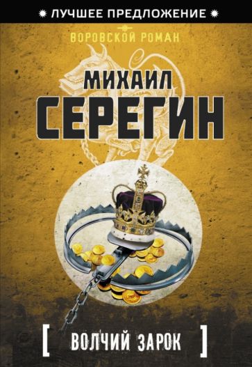Михаил Серегин - Волчий зарок обложка книги Михаил Серегин - Волчий зарок обложка книги