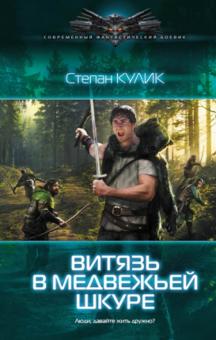 Степан Кулик - Людоед: Витязь в медвежьей шкуре обложка книги Степан Кулик - Людоед: Витязь в медвежьей шкуре обложка книги