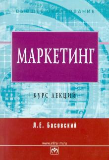 Леонид Басовский - Маркетинг. Курс лекций обложка книги Леонид Басовский - Маркетинг. Курс лекций обложка книги
