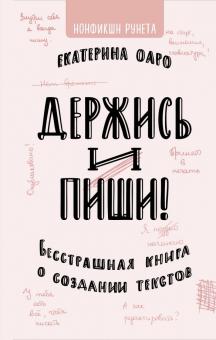 Екатерина Оаро - Держись и пиши. Бесстрашная книга о создании текстов обложка книги Екатерина Оаро - Держись и пиши. Бесстрашная книга о создании текстов обложка книги