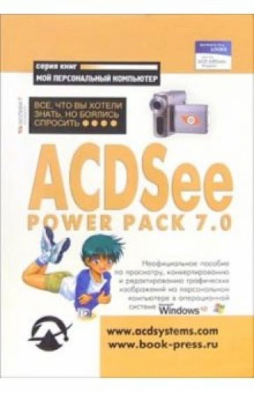 Константин Сабанеев - ACDSee Power Pack 7.0: Все, что Вы хотели знать, но боялись спросить: Неофициальное пособие обложка книги Константин Сабанеев - ACDSee Power Pack 7.0: Все, что Вы хотели знать, но боялись спросить: Неофициальное пособие обложка книги