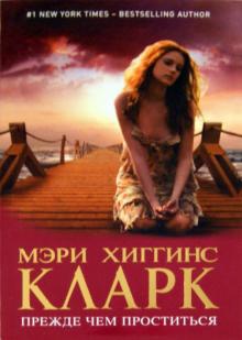 Мэри Кларк - Прежде чем проститься обложка книги Мэри Кларк - Прежде чем проститься обложка книги