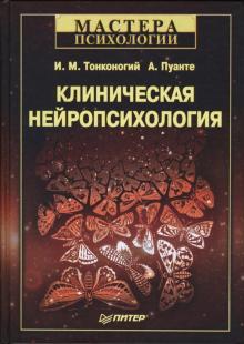 Тонконогий, Пуанте - Клиническая нейропсихология обложка книги Тонконогий, Пуанте - Клиническая нейропсихология обложка книги