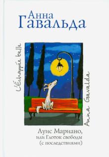 Анна Гавальда - Луис Мариано, или Глоток свободы (с последствиями) обложка книги Анна Гавальда - Луис Мариано, или Глоток свободы (с последствиями) обложка книги