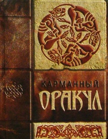 Анастасия Миронова - Карманный оракул обложка книги Анастасия Миронова - Карманный оракул обложка книги