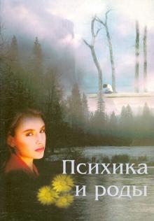 Гармашева, Константинова, Белич - Психика и роды обложка книги Гармашева, Константинова, Белич - Психика и роды обложка книги