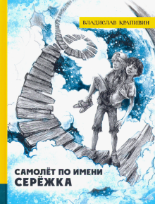 Иллюстрированная библиотека. Самолет по имени Сережка