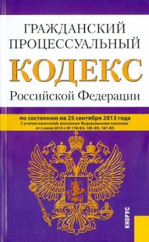 Гражданский процессуальный кодекс Российской Федерации на 25 сентября 2013 года обложка книги Гражданский процессуальный кодекс Российской Федерации на 25 сентября 2013 года обложка книги