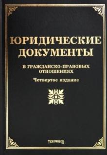 Тихомирова, Тихомиров, Оглоблина - Юридические документы в гражданско-правовых отношениях обложка книги Тихомирова, Тихомиров, Оглоблина - Юридические документы в гражданско-правовых отношениях обложка книги