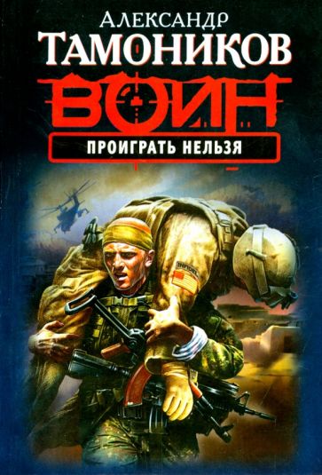 Александр Тамоников - Проиграть нельзя обложка книги Александр Тамоников - Проиграть нельзя обложка книги