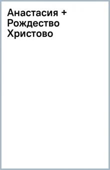 Анастасия + Рождество Христово обложка книги Анастасия + Рождество Христово обложка книги