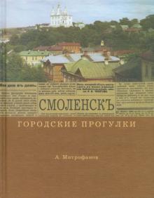 Городские прогулки. Смоленск