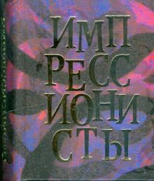 Импрессионисты