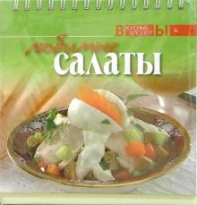 Любимые салаты обложка книги Любимые салаты обложка книги