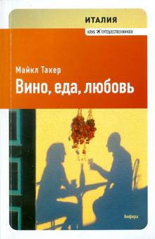 Майкл Такер - Италия. Вино, еда, любовь обложка книги Майкл Такер - Италия. Вино, еда, любовь обложка книги