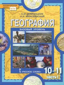 География. 10-11 классы. Учебник. Базовый уровень. Часть 1. ФГОС