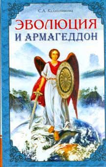 Светлана Калашникова - Эволюция и Армагеддон обложка книги Светлана Калашникова - Эволюция и Армагеддон обложка книги