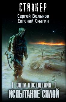 Вольнов, Смагин - Зона посещения. Испытание силой обложка книги Вольнов, Смагин - Зона посещения. Испытание силой обложка книги
