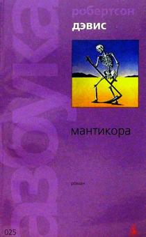 Робертсон Дэвис - Мантикора: Роман обложка книги Робертсон Дэвис - Мантикора: Роман обложка книги