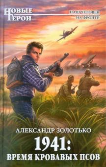 1941: Время кровавых псов