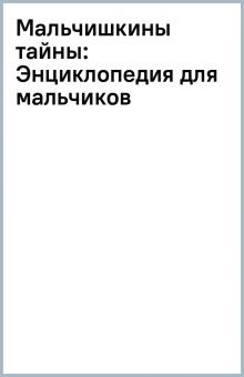Мальчишкины тайны: Энциклопедия для мальчиков обложка книги Мальчишкины тайны: Энциклопедия для мальчиков обложка книги