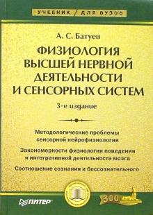 А.С. Батуев - Физиология высшей нервной деятельности и сенсорных систем: Учебник для вузов обложка книги А.С. Батуев - Физиология высшей нервной деятельности и сенсорных систем: Учебник для вузов обложка книги