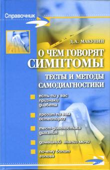 Дмитрий Макунин - О чем говорят симптомы: тесты и методы самодиагностики обложка книги Дмитрий Макунин - О чем говорят симптомы: тесты и методы самодиагностики обложка книги