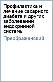 Владимир Преображенский - Профилактика и лечение сахарного диабета и других заболеваний эндокринной системы обложка книги Владимир Преображенский - Профилактика и лечение сахарного диабета и других заболеваний эндокринной системы обложка книги