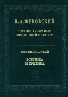 Василий Жуковский - Полное собрание сочинений и писем. В 12-ти томах. Том 12. Эстетика и критика обложка книги Василий Жуковский - Полное собрание сочинений и писем. В 12-ти томах. Том 12. Эстетика и критика обложка книги