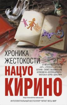 Нацуо Кирино - Хроника жестокости обложка книги Нацуо Кирино - Хроника жестокости обложка книги