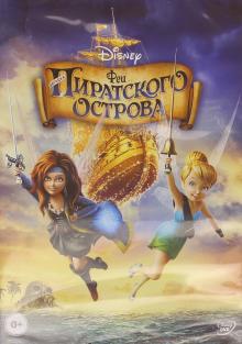 Пегги Холмс - Феи: Загадка Пиратского Острова (DVD) Пегги Холмс - Феи: Загадка Пиратского Острова (DVD)