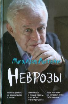 Михаил Литвак - Неврозы: клиника, профилактика и лечение обложка книги Михаил Литвак - Неврозы: клиника, профилактика и лечение обложка книги