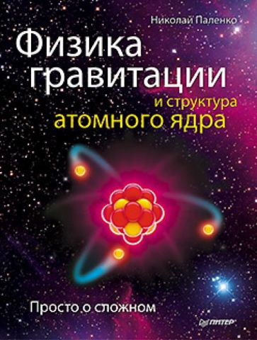 Николай Паленко - Физика гравитации и структура атомного ядра. Просто о сложном обложка книги Николай Паленко - Физика гравитации и структура атомного ядра. Просто о сложном обложка книги