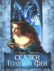 Лидия Чарская - Сказки Голубой Феи обложка книги Лидия Чарская - Сказки Голубой Феи обложка книги