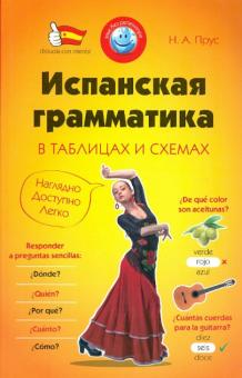 Н. Прус - Испанская грамматика в таблицах и схемах обложка книги Н. Прус - Испанская грамматика в таблицах и схемах обложка книги