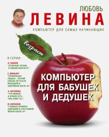 Любовь Левина - Компьютер для бабушек и дедушек обложка книги Любовь Левина - Компьютер для бабушек и дедушек обложка книги