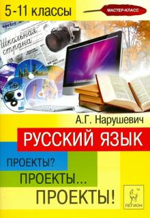 Андрей Нарушевич - Русский язык. 5-11 классы. Проекты? Проекты... Проекты! Учебно-методическое пособие обложка книги Андрей Нарушевич - Русский язык. 5-11 классы. Проекты? Проекты... Проекты! Учебно-методическое пособие обложка книги